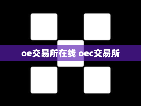 oe交易所在线 oec交易所