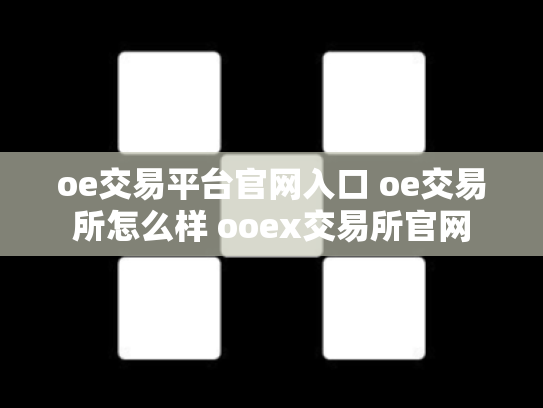 oe交易平台官网入口 oe交易所怎么样 ooex交易所官网