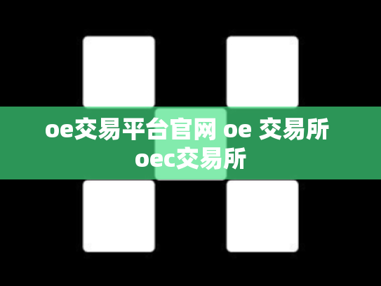 oe交易平台官网 oe 交易所 oec交易所