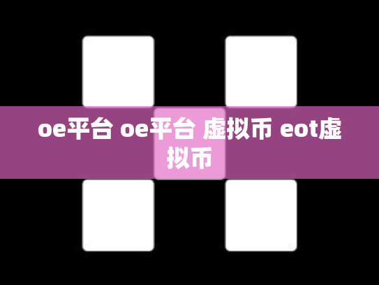 oe平台 oe平台 虚拟币 eot虚拟币