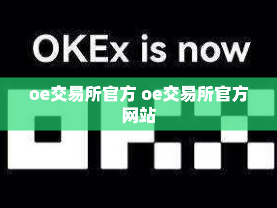 oe交易所官方 oe交易所官方网站