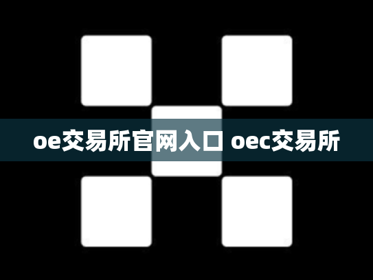 oe交易所官网入口 oec交易所