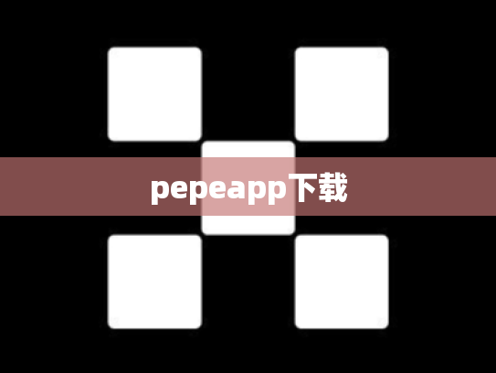 pepeapp下载