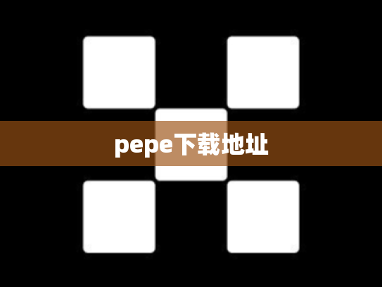 pepe下载地址