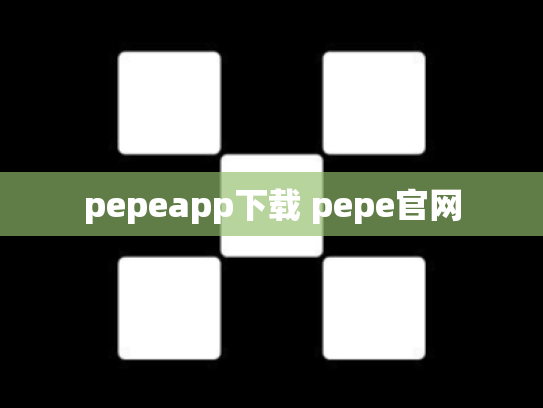 pepeapp下载 pepe官网