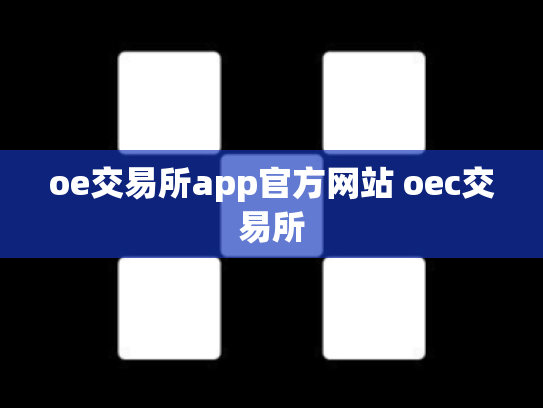 oe交易所app官方网站 oec交易所