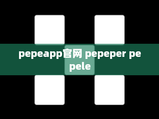 pepeapp官网 pepeper pepele