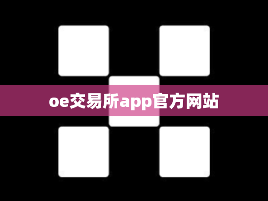 oe交易所app官方网站