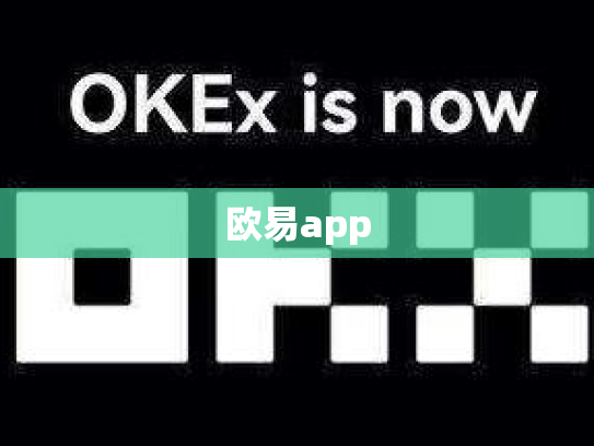 欧易app