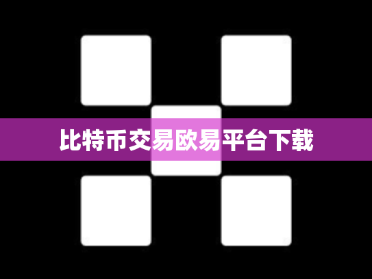 比特币交易欧易平台下载