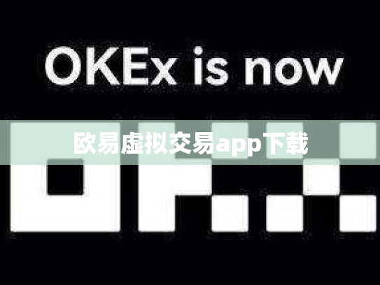 欧易虚拟交易app下载