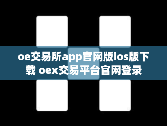 oe交易所app官网版ios版下载 oex交易平台官网登录