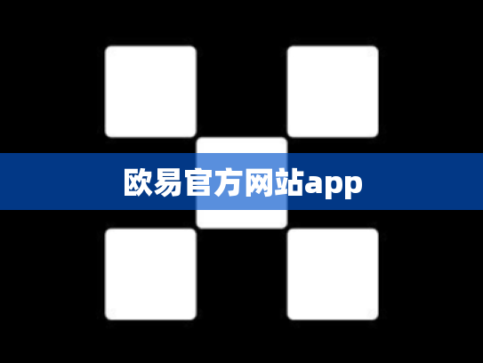 欧易官方网站app