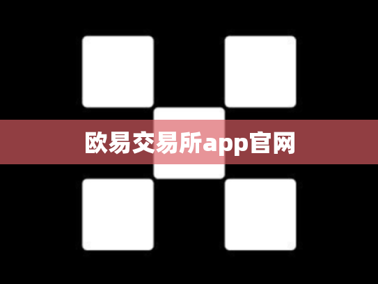 欧易交易所app官网