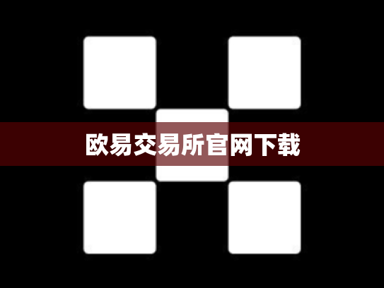 欧易交易所官网下载