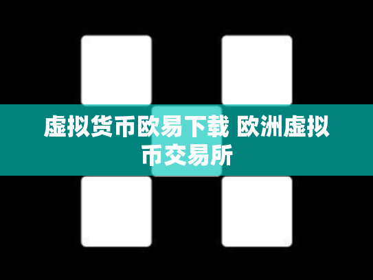 虚拟货币欧易下载 欧洲虚拟币交易所