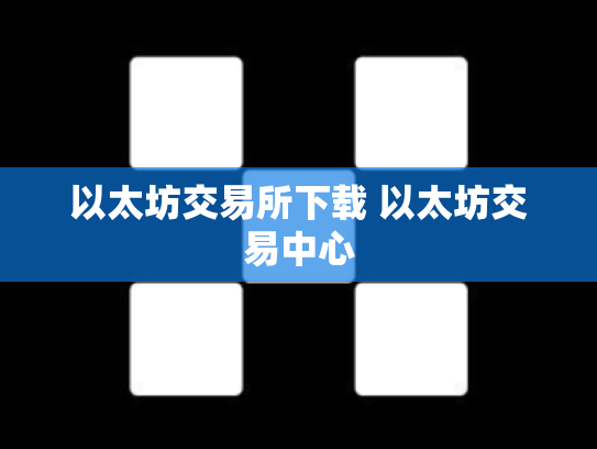 以太坊交易所下载 以太坊交易中心
