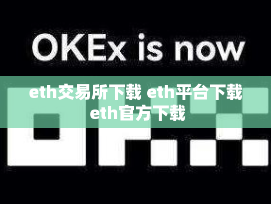 eth交易所下载 eth平台下载 eth官方下载