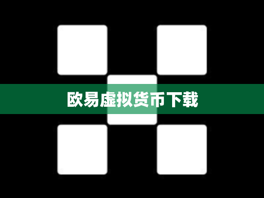欧易虚拟货币下载