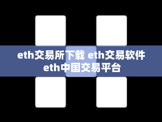 eth交易所下载 eth交易软件 eth中国交易平台