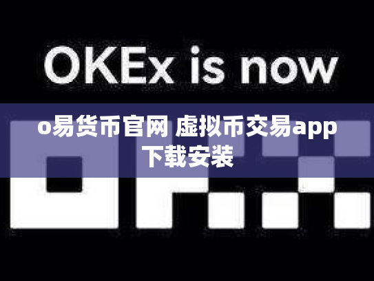 o易货币官网 虚拟币交易app下载安装