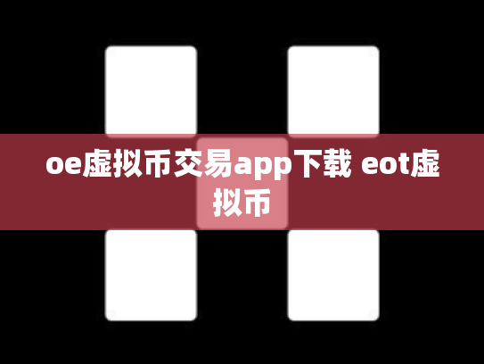 oe虚拟币交易app下载 eot虚拟币