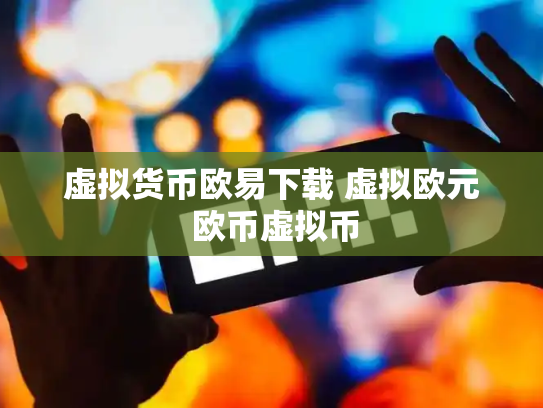 虚拟货币欧易下载 虚拟欧元 欧币虚拟币