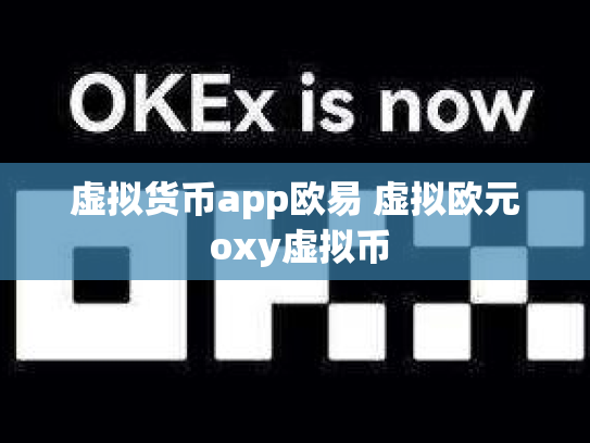 虚拟货币app欧易 虚拟欧元 oxy虚拟币