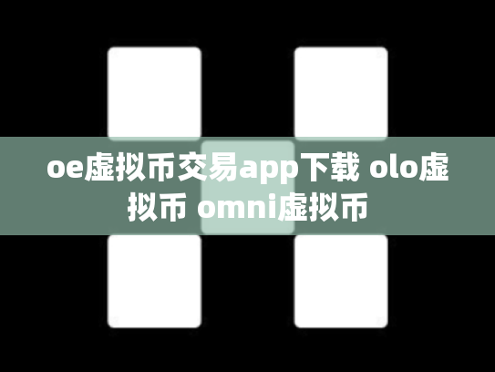 oe虚拟币交易app下载 olo虚拟币 omni虚拟币