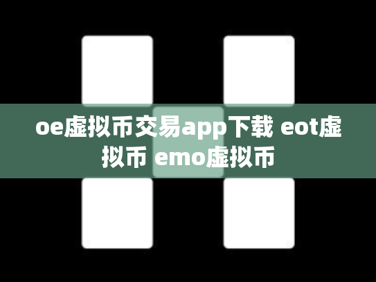 oe虚拟币交易app下载 eot虚拟币 emo虚拟币
