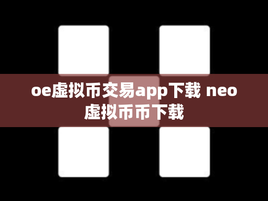 oe虚拟币交易app下载 neo虚拟币币下载