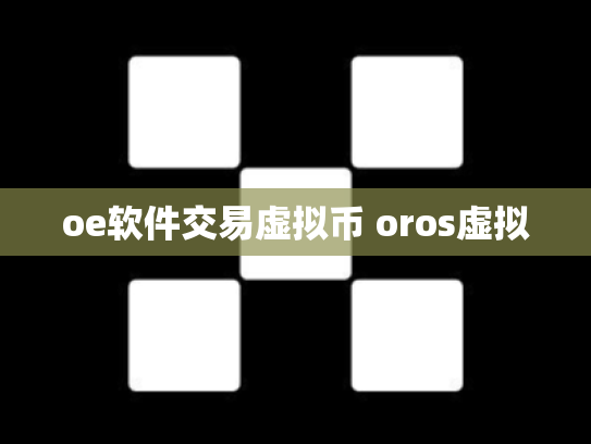 oe软件交易虚拟币 oros虚拟