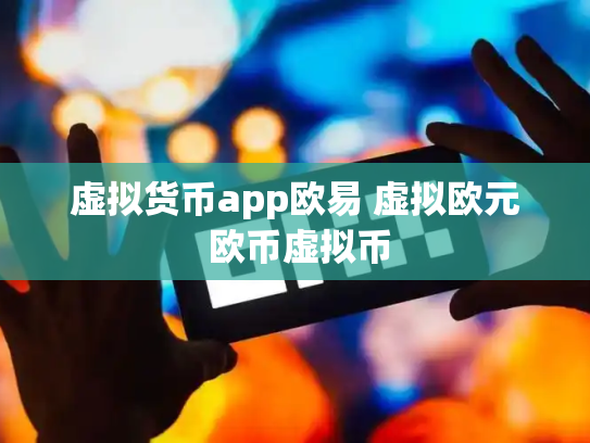 虚拟货币app欧易 虚拟欧元 欧币虚拟币