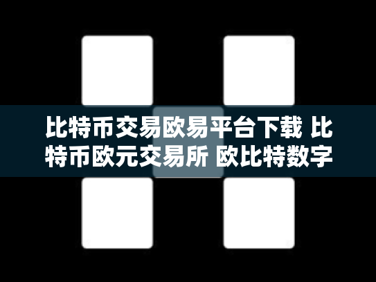 比特币交易欧易平台下载 比特币欧元交易所 欧比特数字货币交易所