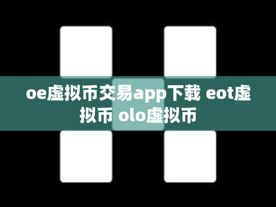 oe虚拟币交易app下载 eot虚拟币 olo虚拟币