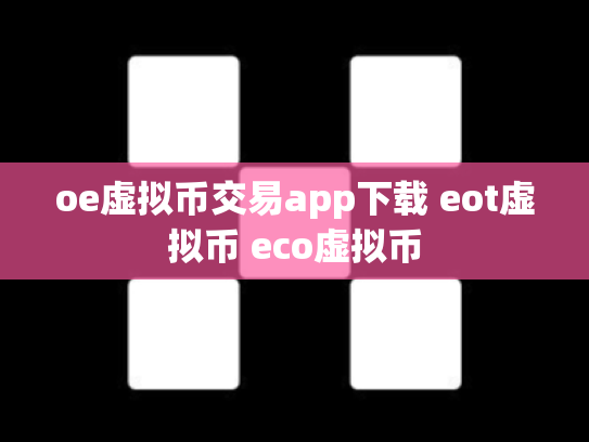 oe虚拟币交易app下载 eot虚拟币 eco虚拟币