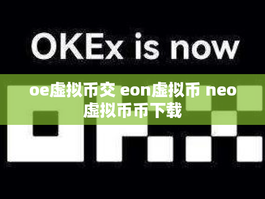 oe虚拟币交 eon虚拟币 neo虚拟币币下载