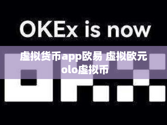 虚拟货币app欧易 虚拟欧元 olo虚拟币