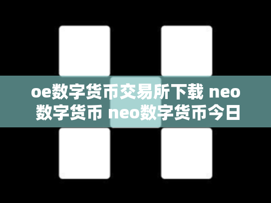 oe数字货币交易所下载 neo 数字货币 neo数字货币今日价格