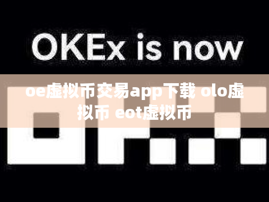 oe虚拟币交易app下载 olo虚拟币 eot虚拟币