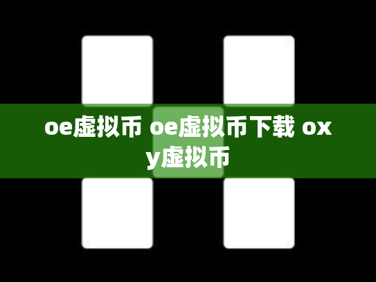 oe虚拟币 oe虚拟币下载 oxy虚拟币