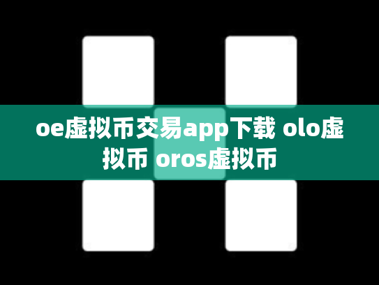 oe虚拟币交易app下载 olo虚拟币 oros虚拟币