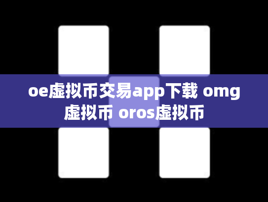 oe虚拟币交易app下载 omg虚拟币 oros虚拟币