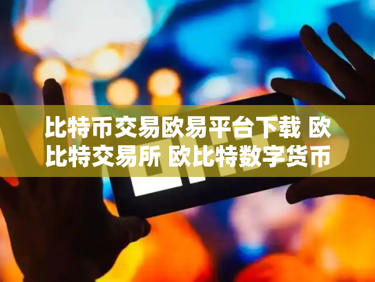 比特币交易欧易平台下载 欧比特交易所 欧比特数字货币交易所正规