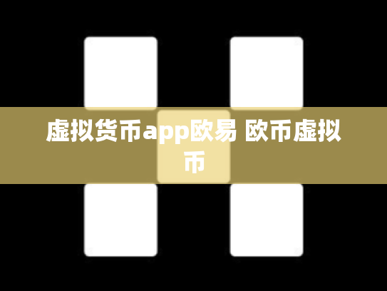 虚拟货币app欧易 欧币虚拟币