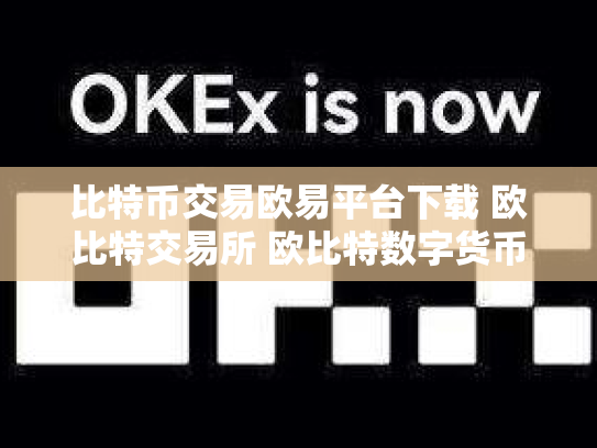 比特币交易欧易平台下载 欧比特交易所 欧比特数字货币交易所