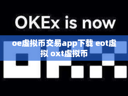 oe虚拟币交易app下载 eot虚拟 oxt虚拟币