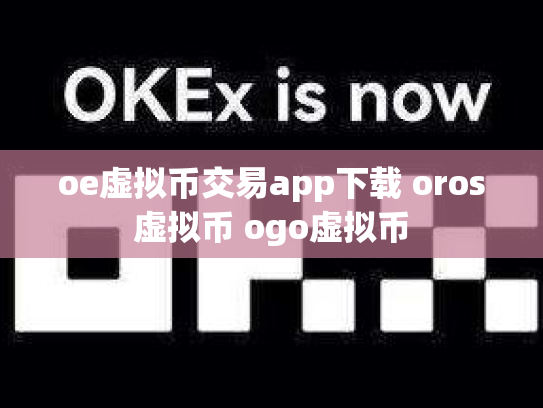 oe虚拟币交易app下载 oros虚拟币 ogo虚拟币