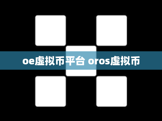 oe虚拟币平台 oros虚拟币