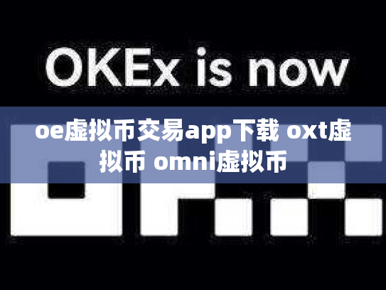 oe虚拟币交易app下载 oxt虚拟币 omni虚拟币